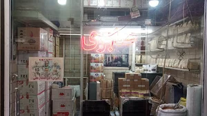 فروشگاه چای برادران صابری