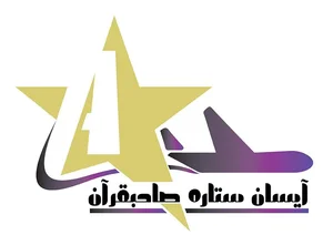 آژانس مسافرتی آیسان ستاره صاحبقران 2