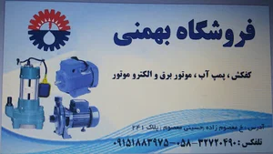 موتورآلات صنعتی و کشاورزی بهمنی