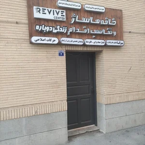سالن ماساژ زندگی دوباره 3