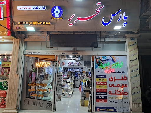 نوشت‌افزار پارس‌تحریر پایتخت