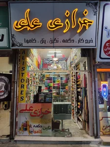 خرازی علی 4