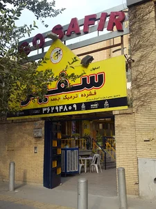 موسسه زبان سفیر