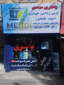 باتری و کربن زدایی خودرو مهدی