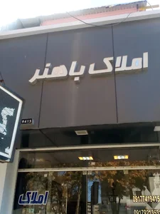 املاک باهنر