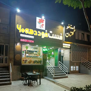 فست فود دهه 60 3