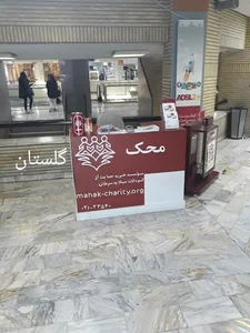خیریه محک