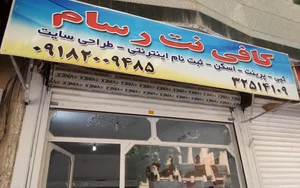 کافی نت رسام 2