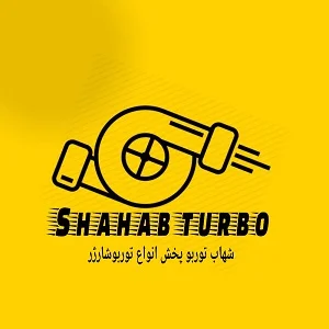 فروشگاه مرکزی توربوشارژ (شهاب توربو)
