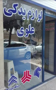 لوازم یدکی علوی 2
