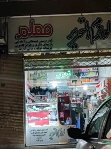 لوازم التحریر معلم 2