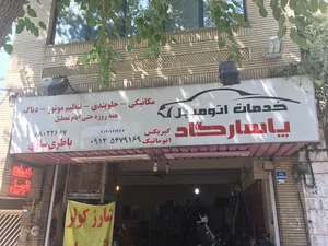 تعميرگاه پاسارگاد كاج