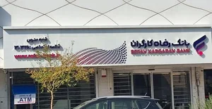 بانک رفاه کارگران