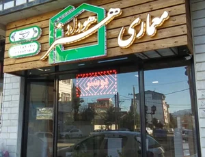 شرکت معماری هنر هوداد