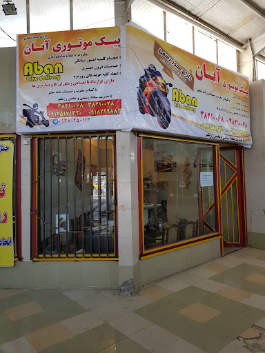 پیک موتوری آبان