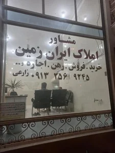 املاک ایران زمین 2