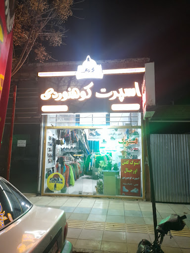 فروشگاه افق کوروش