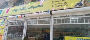 محصولات ارگانیک جوانه 4