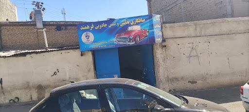 صافکاری فرهمند