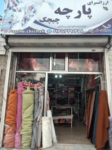 ارزانسرا پارچه چیچک 2