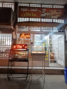 فست فود ماهان