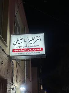 دکتر علیرضا جلیلی
