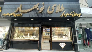 طلای نوبهار (متینی)