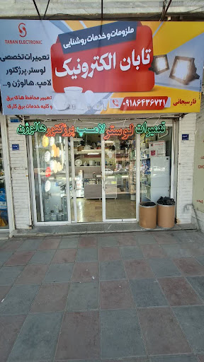 مرکز تعمیر لامپ پرژکتور لوستر تابان الکترونیک