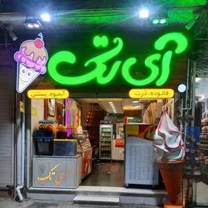 آبمیوه و بستنی آی تک 3