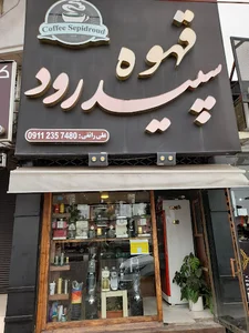قهوه سپیدرود