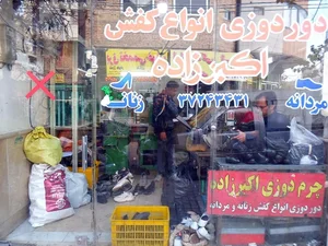 چرم دوزی کفش برادران اکبرزاده 3
