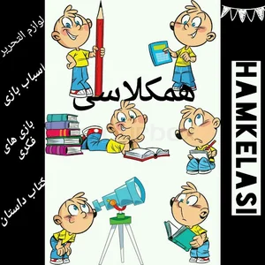 لوازم التحریر همکلاسی