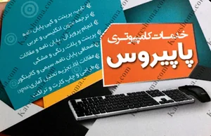 تایپتکثیر و کافی نت پاپیروس