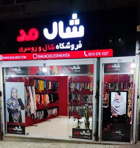 شال مد