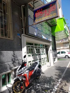 داروخانه دکتر بابک ذوالفقارنیا 2