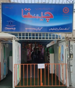 مهد کودک چیستا