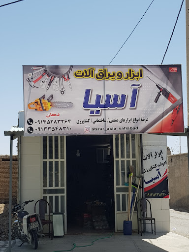 ابزار فروشی آسیا