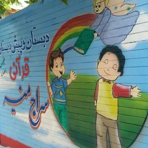 دبستان پسرانه قرآنی سراج منیر
