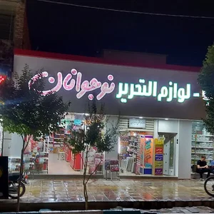 کتاب فروشی و لوازم التحریر نوجوانان