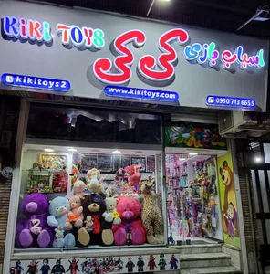 اسباب بازی کی کی 2
