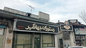 رستوران جهانگیر 5