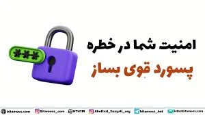 آموزش ساخت رمز عبور قوی با ۳ ابزار حرفه‌ای | افزایش امنیت آنلاین