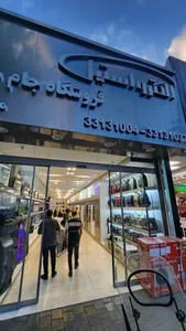 فروشگاه جام جم( الکترواستیل) 2