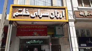 ارزان سرای خاتم