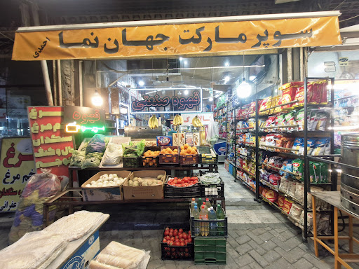 سوپرمارکت جهان نما