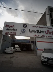 تعمیرگاه و خدمات اتومبیل رویال سرویس