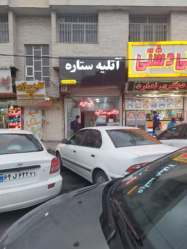 آتلیه ستاره