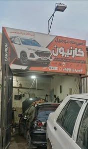 تعمیرگاه موذنی