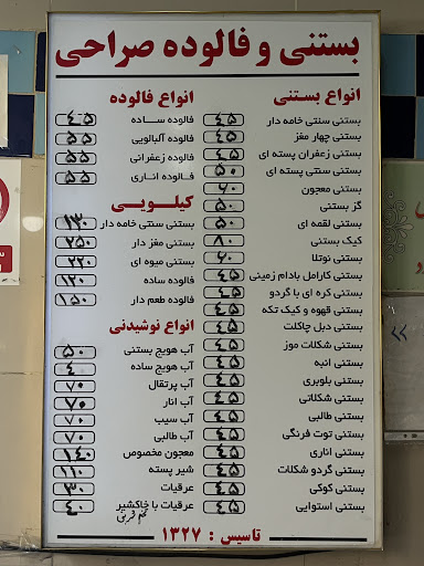 بستنی سنتی صراحی