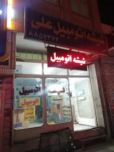 شیشه اتومبیل علی